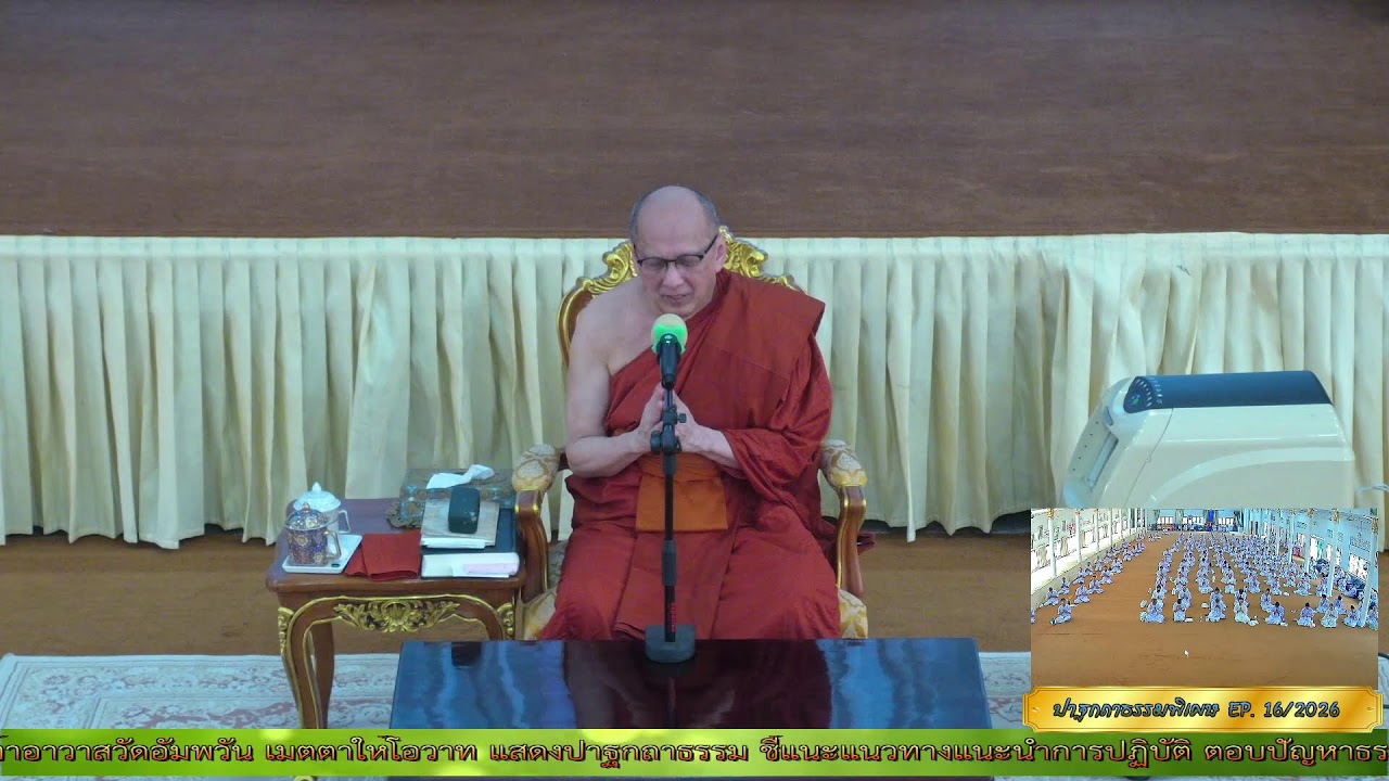 ✨#ปาฐกถาธรรมพิเศษ