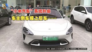 【1818黄金眼】“小米汽车”系统升级，车主倒车撞上后车 | 小米汽车 | 雷军 | XiaomiSU7 | 汽车 | 系统升级 | 小米SU7 | MI | 断轴 | 交通事故