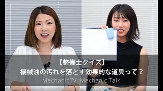 【整備士クイズ】機械油の汚れを落とす効果的な道具って？【メカニックTV】