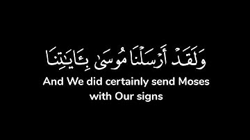 ولقد أرسلنا موسى بآياتنا وسلطان مبين ۝ إلى فرعون وملئه فاتبعوا أمر ..| شاشة سوداء | مشاري العفاسي