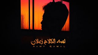 Ramy Gamal – Lessa El Kalam Zaalan l رامي جمال – لسه الكلام زعلان (Lyrics Video)