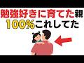 【0〜6歳】勝手に勉強好きになる子の親がしている7つの習慣【子育て雑学】