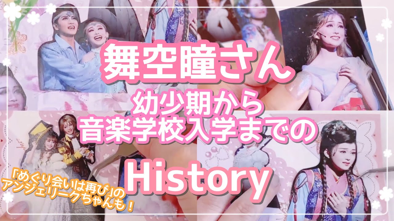 舞空瞳さんの幼少期から音楽学校入学までを語る🌷舞空さんの舞台写真でコラージュ🌼｢めぐり会いは再び｣のアンジェリークちゃんも🌟