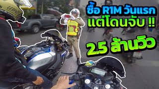 R1M สจ.นัมเบอร์วัน เอาออกมาขับวันแรกก็โดนตำรวจจับ (Bigbike vs Police) 2.5 ล้านวิว