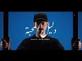 دليل المحبة اداء بدر العزي حصريا 2025 