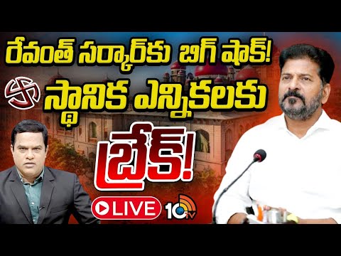 LIVE | High Court Judgement On Local Elections | స్థానిక సంస్థల ఎన్నికలకు హైకోర్టు బ్రేక్‌ - 10TVNEWSTELUGU