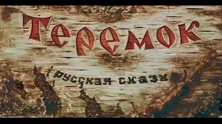 Теремок