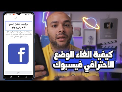 فيديو: كيف أقوم بإزالة تطبيق Facebook من وضع المطور؟