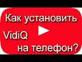 Как установить vidiq на телефон?  Подписка на канал