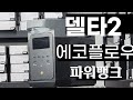에코플로우 델타2 새로운 파워뱅크 출시
