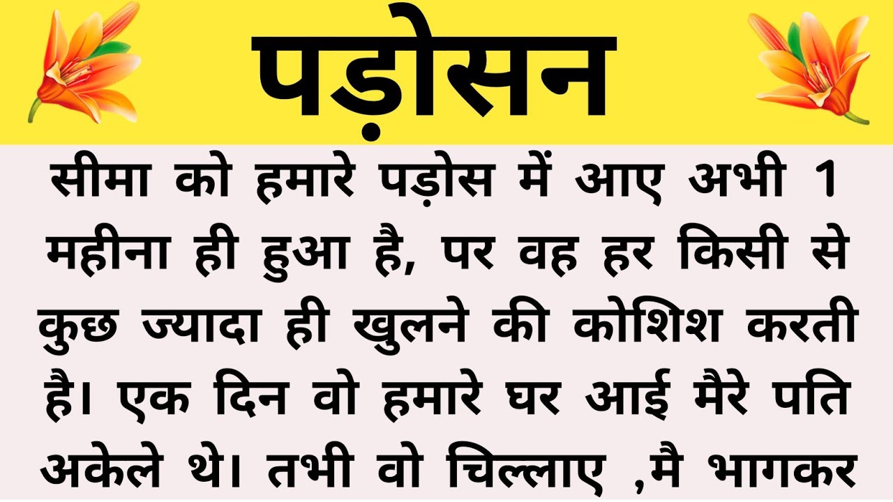 पड़ोसन | Suvichar Kahaniya | Family stories | Hindi story | moral story | Bedtime stories | Story