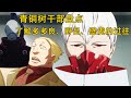 东京喰种Tokyo Ghoul 青铜树干部相关盘点 一起了解下多多良 野吕以及壁虎的过往 深入理解青铜树 东京喰种Tokyo Ghoul 青铜树干部相关盘点 一起了解下多多良 野吕以及壁虎的过往 深入理解青铜树