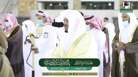 تلاوة فضيلة الشيخ د.‎#ياسر_الدوسري من صلاة العشاء 12 شوال 1442هــ.
