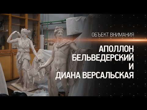 Объект внимания. Аполлон Бельведерский и Диана Версальская