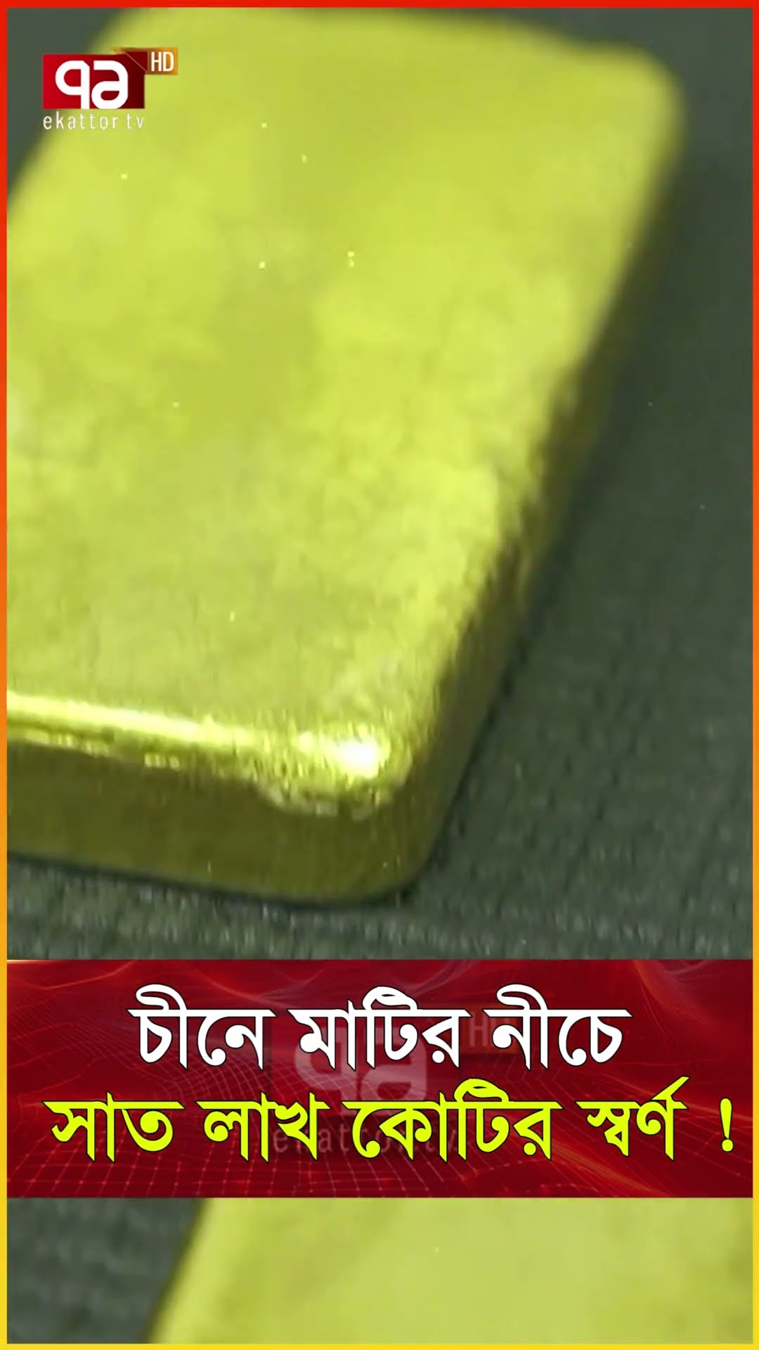 চীনের হাতে এত স্বর্ণ কীভাবে এলো ? #news  #ekattortv #newsupdate #international_news