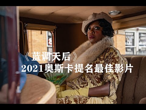 2021年93屆奧斯卡最佳提名影片，《藍調天后》- Ma Rainey’s Black Bottom， 她的歌曲，貓王艾爾維斯-普萊斯利都翻唱過，《藍調天后》憑什麼征服奧斯卡？