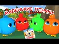 МАЛЕНЬКИЕ ПТИЧКИ. Мульт-песенка для малышей. папа V теме