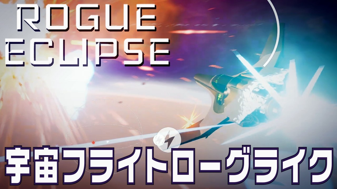 宇宙を飛ぶローグライクシューティングのローグエクリプスのデモ版 | Rogue Eclipse Demo - YouTube