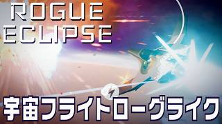 宇宙を飛ぶローグライクシューティングのローグエクリプスのデモ版 | Rogue Eclipse Demo