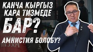 Канча Кыргыз кара тизмеде бар жана амнистия болобу?