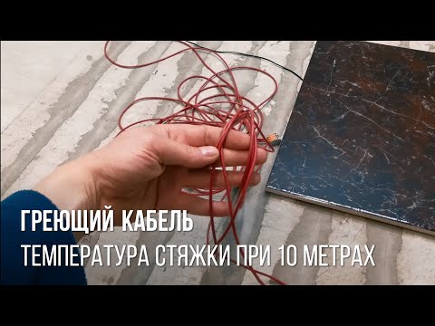 Какая температура стяжки при 10 метрах греющего кабеля из углеволокна Электрический тёплый пол