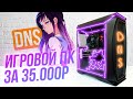 Оптимальный игровой компьютер за 35000 рублей (500$) из магазина ДНС и Ситилинк, ПК за 35К 2020!