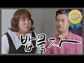 [밥묵자] 태릉선수촌에서 돌아온 처제 (feat. 김민경)