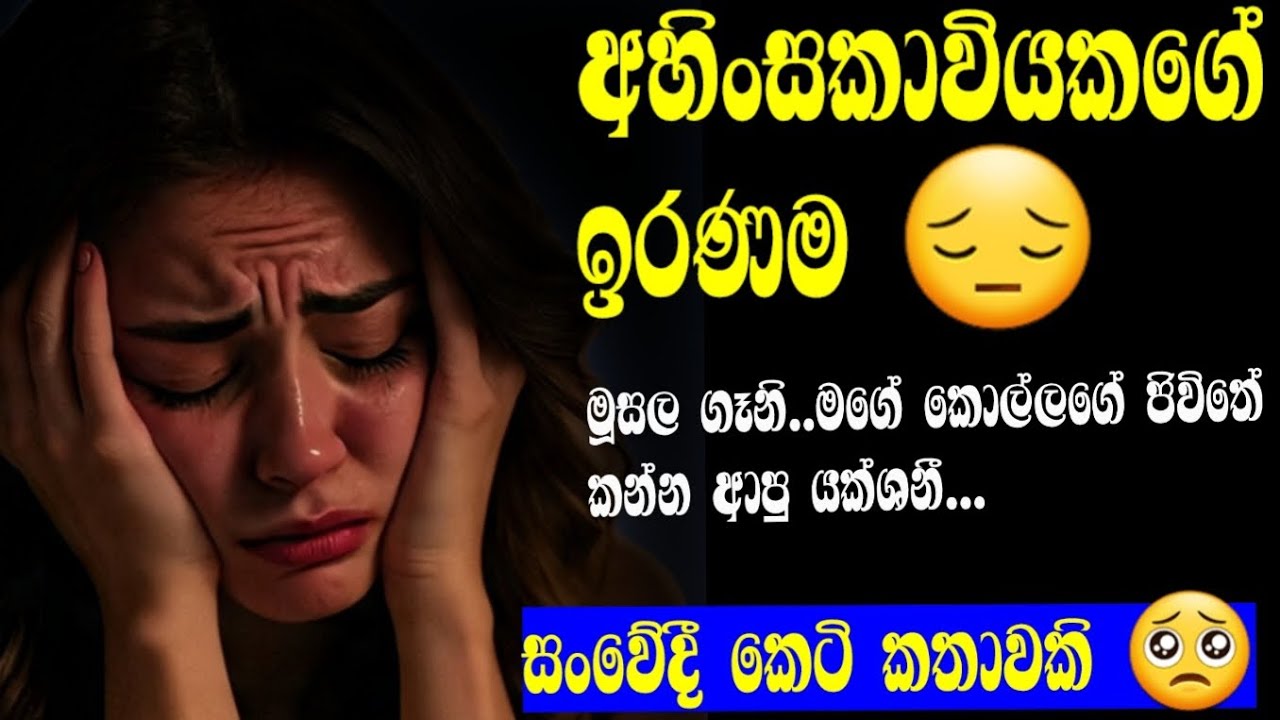 සංවේදී කෙටි කතාවකි 🥺අහිංසකාවියකගේ ඉරණම 🥺කෙටි කතා ## short story ##sensitive story #keti katha#