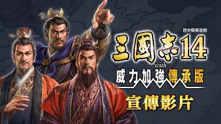 PS5『三國志14 with 威力加強傳承版』宣傳影片
