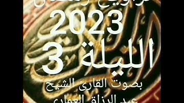 تراويح رمضان 2023 من مدينة آسفي/ الليلة 3 ما تيسر من سورة آل عمران بصوت القارئ عبد الرزاق العماري