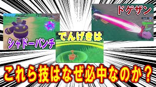 【ポケモンSV】全「必中技」が必中である理由を考察【ポケモン解説】