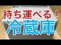 持ち運べる冷蔵庫！車中泊便利グッズ dometic ドメスティック  ポータブル冷蔵庫 キャンピングカー