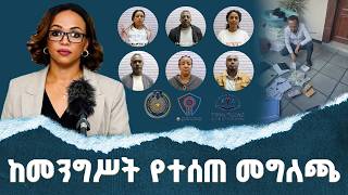 ሌብነትንና ሕገ ወጥነትን ለመከላከል ጠንካራ እርምጃ እየተወሰደ ነው - መንግሥት Update