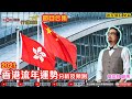 香港的命運預測2021／五行流年運程預測︱簡信回師傅《行運888》 （節目合集）