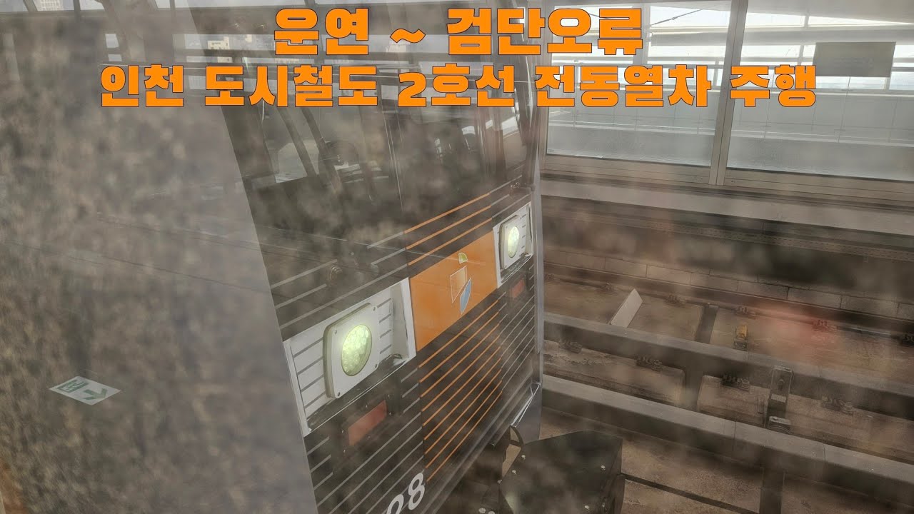 인천 도시철도 2호선 전동열차 운연 ~ 검단오류 주행