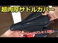 超肉厚！サドルカバーの取り付け【ロードバイク】