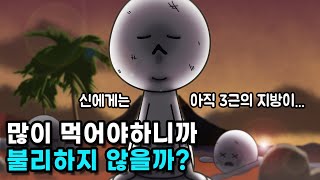 비만인 사람이 더 오랫동안 굶을 수 있을까?