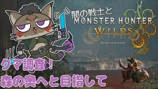 【狩猟-2】クマは調査して帰ってくるだけと信じるヤマネコの禁足地狩猟録【闇の戦士兼シナリオライター系ケモノVtuber】
