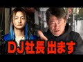 政治家が金持ちになるカラクリ教えます。DJ社長を説得しました。【ホリエモン 堀江貴文 DJ社長 政治家 世襲】
