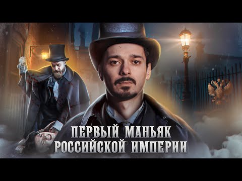 Серийный убийца времен Российской империи [Расследование]