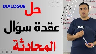 حل اي محادثة dialogue بطريقة سهلة جداً | How to answer the dialogue | حل عقدة سؤال المحادثة 2024