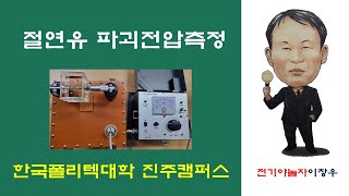 절연유파괴전압측정_전기야놀자이창우_절연유내압시험