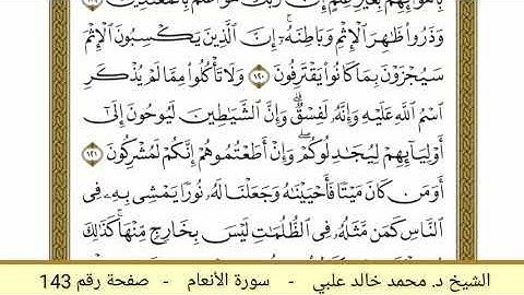 سورة الأنعام ( 143 ) - الشيخ د. محمد خالد علبي