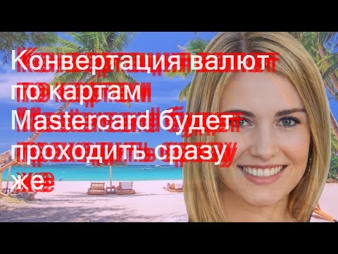 Конвертация валют по картам Mastercard будет проходить сразу же