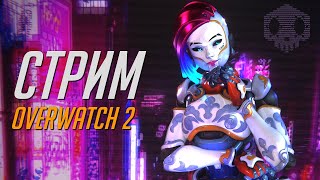 Погнали в ОверДрочь (38) | Overwatch 2