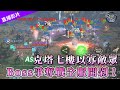 [天堂2M] 勇者無懼 逆風照幹  克塔7F爭奪戰 [令狐冲爺爺] #Lineage2M #天2M