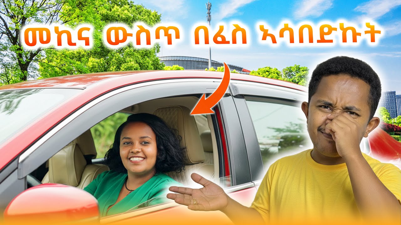 ሆድሽን ታከሚ አለኝ !!!