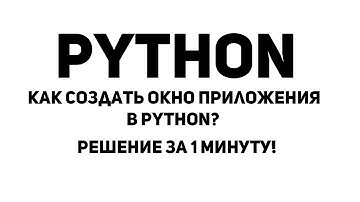 Как создать окно приложения в Python? Решение за 1 минуту!