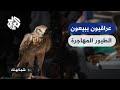 شبابيك انتشار ظاهرة صيد وبيع الطيور المهاجرة في العراق رغم القوانين الصارمة التي تمنع ذلك شبابيك انتشار ظاهرة صيد وبيع الطيور المهاجرة في العراق رغم القوانين الصارمة التي تمنع ذلك