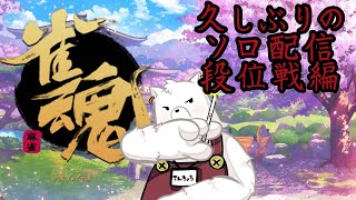 【雀魂】段位戦しながら久しぶりの一人配信！【雑談配信】